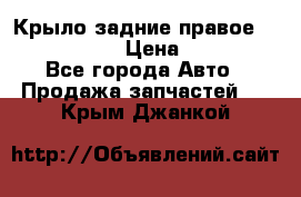 Крыло задние правое Touareg 2012  › Цена ­ 20 000 - Все города Авто » Продажа запчастей   . Крым,Джанкой